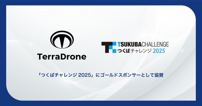 テラドローン、国内最大級の自律移動ロボット実証イベント「つくばチャレンジ2025」にゴールドスポンサーとして協賛