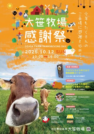 日光霧降高原大笹牧場「2025 大笹牧場 秋の収穫感謝祭」10月12日（日）開催