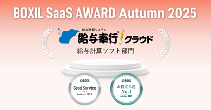 OBC、『給与奉行ｉクラウド』が「BOXIL SaaS AWARD Autumn 2025」給与計算ソフト部門で「Good Service」及び「お役立ち度No.1」の２つの賞を同時受賞