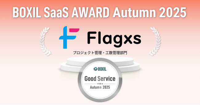 プロジェクトマネジメントDXプラットフォーム「Flagxs（フラッグス）」「BOXIL SaaS AWARD Autumn 2025」プロジェクト管理・工数管理部門で「Good Service」を受賞