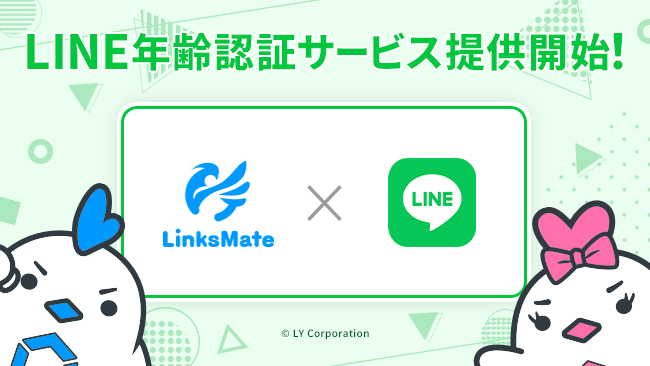 MVNOサービス「LinksMate（リンクスメイト）」にて‬「LINE（ライン）」でのLINE年齢認証サービスの提供開始のお知らせ