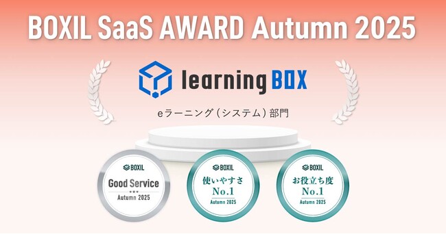 learningBOX、「BOXIL SaaS AWARD Autumn 2025」eラーニング（システム）部門で「Good Service」「使いやすさNo.1」「お役立ち度No.1」に選出