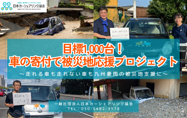 目標1,000台！「車の寄付で被災地応援プロジェクト」始動！～九州豪雨支援～