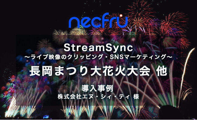 NCT様にて長岡まつり大花火大会他のライブ配信でSNSマーケティング強化にStreamSyncを導入