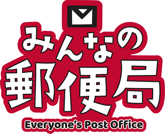 お子さま向け職業体験イベント「みんなの郵便局」の開催