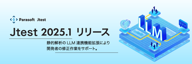 Java対応テスト自動化ツール「Jtest 2025.1」の販売を開始
