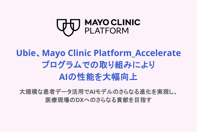 Ubie、Mayo Clinic Platform_Accelerateプログラムでの取り組みによりAIの性能を大幅向上