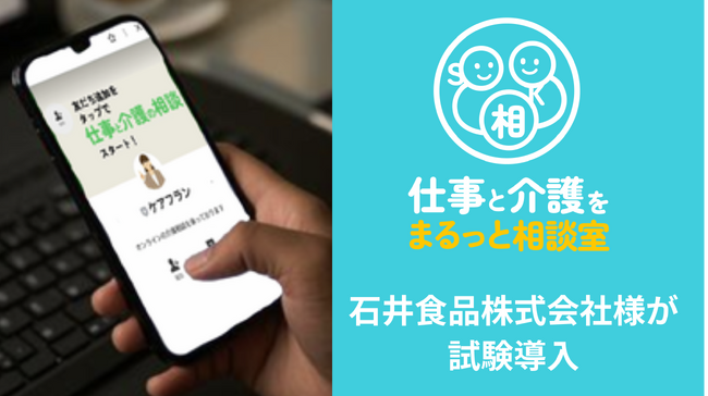 石井食品がCareFranの法人向け介護相談サービスを導入