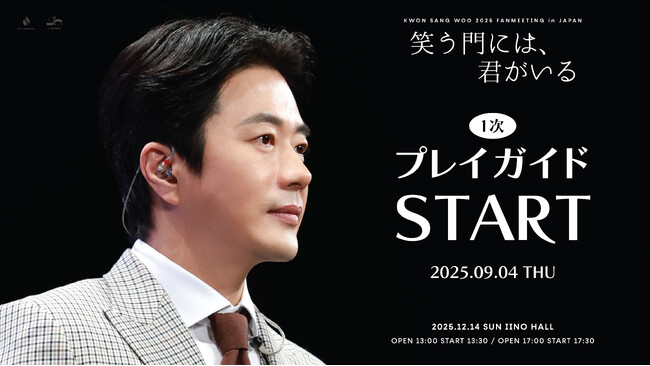 『KWON SANG WOO 2025 Fanmeeting in JAPAN ‘笑う門には、君がいる’』本日18時よりプレイガイド先行1次(先着)受付開始！