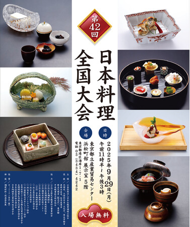 「第42回　日本料理全国大会」開催