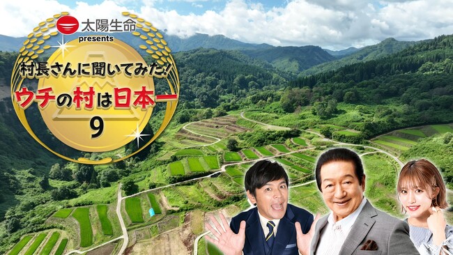 「王林が謎のトマト奇祭、幻の高級ウニに驚愕!」日本の村・町自慢シリーズ第9弾放送!