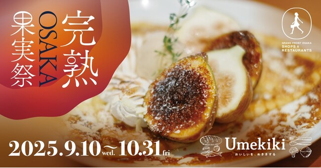 完熟いちじくをはじめ、旬を迎えた果実の魅力をお届け！秋の味覚フェア『完熟OSAKA果実祭』開催