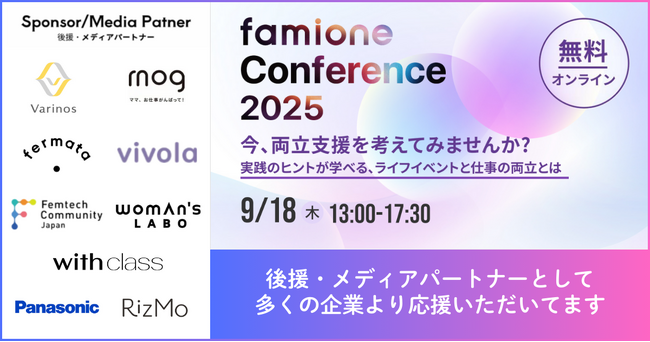 9/18にオンライン開催予定の「ファミワンカンファレンス2025」を、多くの企業から「後援・メディアパートナー」として応援いただけました
