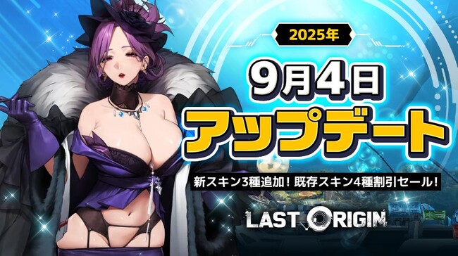 次世代美少女×戦略RPG『ラストオリジン』新スキン3種の追加や既存スキン4種の割引セールを実施！