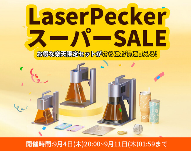 【楽天スーパーSALEでお得に！】LaserPeckerの人気商品が最大30％OFF！秋のセールが9月4日（木）より開始！セール期間中の購入特典もお見逃しなく！