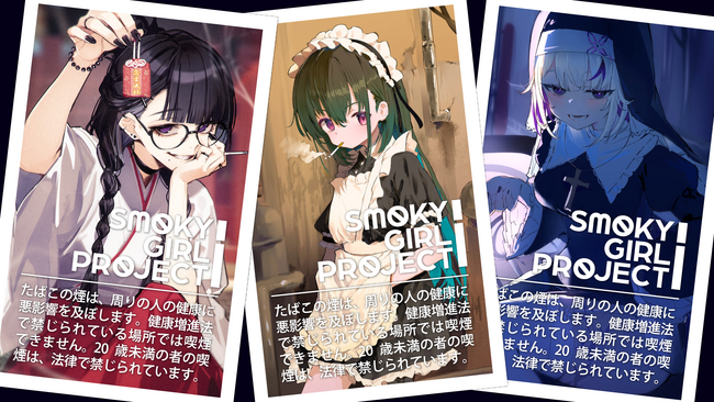 スモーキーガールプロジェクト、始動！