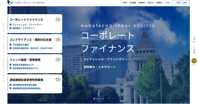 司法書士法人永田町事務所グループ、永田町リーガルアドバイザー株式会社のサイトを全面リニューアル