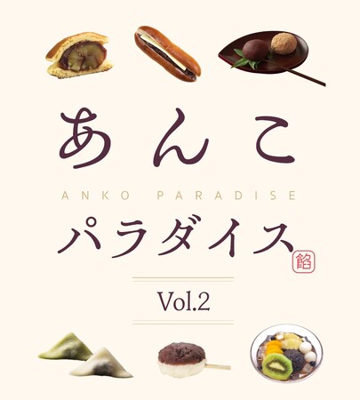 ご好評にお応えして『第２回 あんこパラダイス』を開催！〈大丸京都店〉
