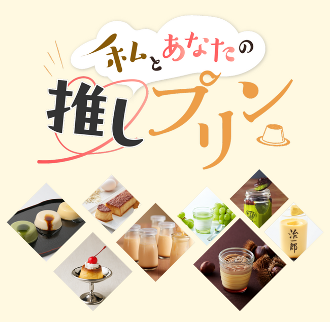 『私とあなたの推しプリン』を初開催！2025年9月＜大丸京都店＞