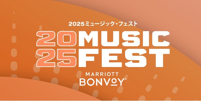 【W大阪】今年は夏の終わりを音楽で締めくくろう。9月12日（金）開催！「Music Fest 2025 by Marriott Bonvoy LIVE FROM THE HEART OF OSAKA」