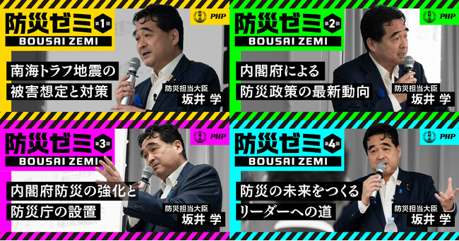 防災担当大臣・坂井学の「防災ゼミ」WEBコンテンツを一挙公開