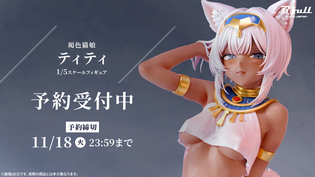 甘く誘惑する「ティティ」がフィギュアで新登場！本日 9月4日(金)よりBfullオンラインショップにて予約開始！