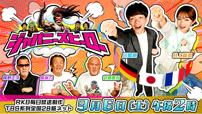 「ジャパニーズヒーロー」放送直前!長州力・武藤敬司・蝶野正洋がTBS人気番組に登場