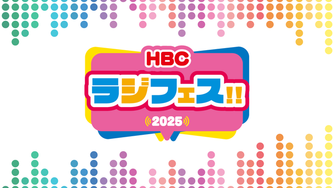 【HBCラジオ】昨年約54,000人が来場！9月5日(金)～7日(日)「HBCラジフェス!!2025」開催　パーソナリティステージ・グルメ・グッズ販売も！