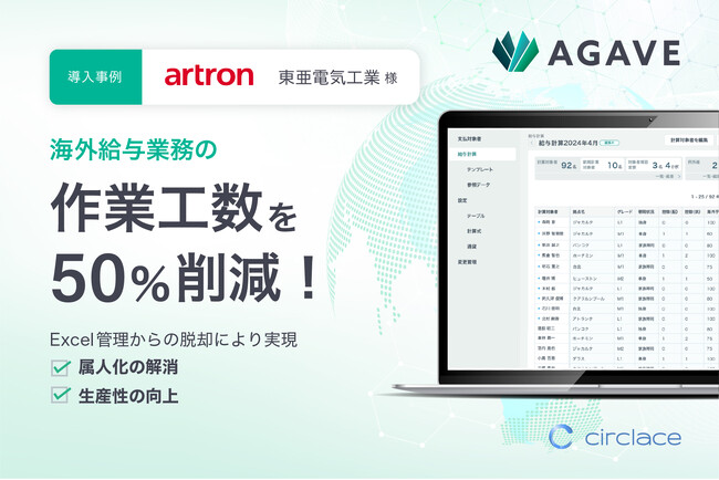 東亜電気工業、サークレイスの「AGAVE海外給与計算」を採用　作業時間を約1/2に削減、業務の標準化で属人化を解消