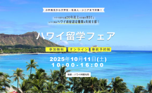 HECハワイ留学支援センター、ハワイ政府認定機関Study HAWAIIと共同で『ハワイ留学フェア　2025』を10/11(土)オンラインで開催！