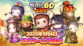サバイバーGO~三国志~ サバイバーGO~三国志~