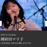 國府田マリ子LIVE2025「31年目の僕らのステキ。」11月24日(月)　ケネディハウス銀座にて開催