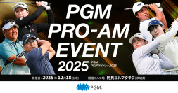 【参加募集開始】PGM スポンサーシップ契約プロと直接交流ができる特別なイベント『PGM プロアマイベント 2025』を開催！