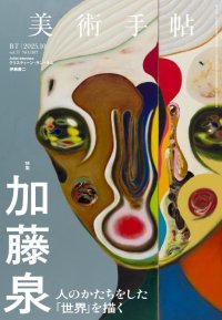 人のかたちをした「世界」を描く。『美術手帖』2025年10月号は、「加藤泉」特集。