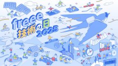 freeeのテックカンファレンス「freee 技術の日 2025」を11月30日に開催　参加を希望する学生を対象に交通費の補助も実施