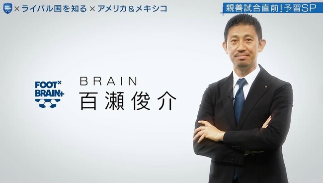 日本人初のメキシコリーグプロサッカー選手・現コネクト株式会社/代表取締役会長 百瀬俊介 「FOOT×BRAIN+」に2週連続出演！本日、 - 後編 -放送予定 2025年9月4日（木）深夜2時35分～