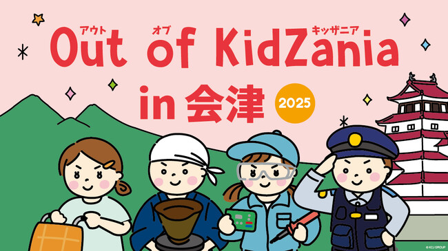 「Out of KidZania in 会津 2025」3年連続開催決定！