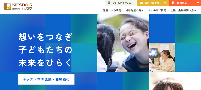認定NPO法人キッズドア　Webサイトの遺贈・相続寄付ページを改訂