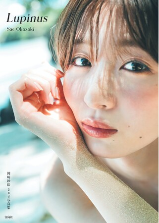 【俳優・モデル】岡崎紗絵 写真集 表紙&タイトル決定！
