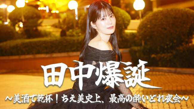 田中ちえ美がお酌でお迎え！　バースデーイベント『田中爆誕！～美酒で乾杯！ちえ美史上、最高の酔いどれ夜会～』が10月5日（日）に開催