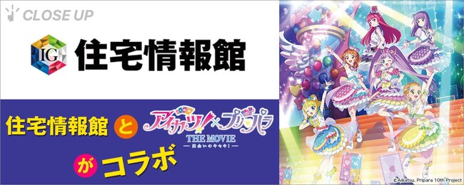 ぴあが住宅情報館と『アイカツ！×プリパラ THE MOVIE』のコラボレーションを特集！