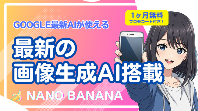 AIチャットアプリ「AITOMO」が、Google最新画像生成AI「Nano Banana」を搭載！