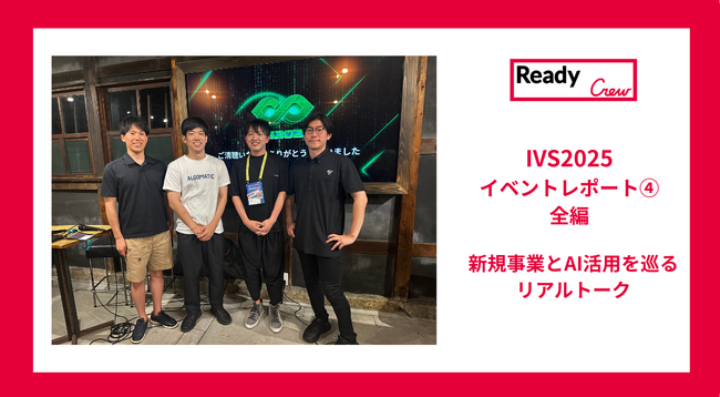 【レディクルIVSイベントレポート４.｜新規事業とAI活用のリアル！全編】