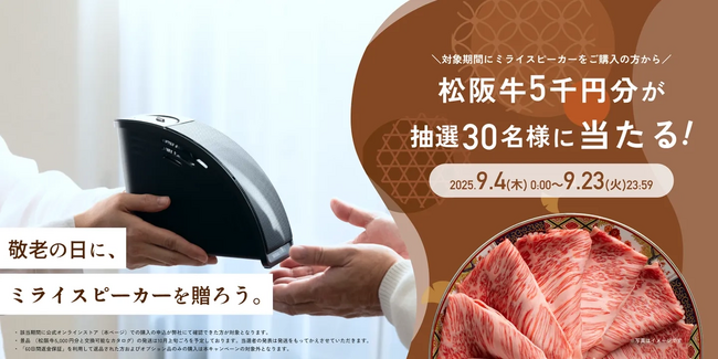松阪牛が当たる！「敬老の日に、ミライスピーカーを贈ろう。」キャンペーンを開催