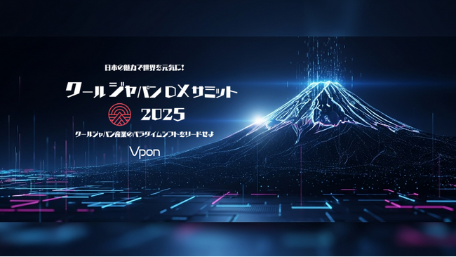 【累計参加4,500名超。日本最大級】「クールジャパンDXサミット2025」特設サイトがオープン！#CJDX2025