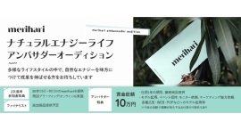 《エントリー受付開始》merihariナチュラルエナジーライフアンバサダーオーディションを開催！