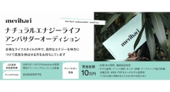 《エントリー受付開始》merihariナチュラルエナジーライフアンバサダーオーディションを開催！
