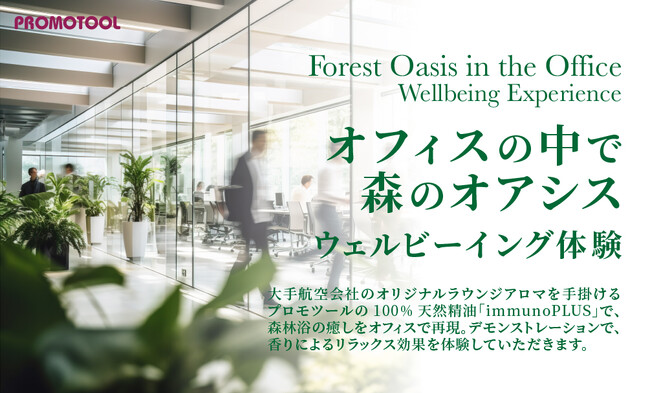 香りベンチャーのプロモツール、三菱地所主催の『大手町ウェルネスWEEK vol.3』に参画