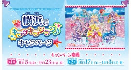映画キミとアイドルプリキュア♪お待たせ!キミに届けるキラッキライブ!×よこはま「横浜でキラッキランラン♪」キャンペーン 9/5(金)より開催! 映画キミとアイドルプリキュア♪お待たせ!キミに届けるキラッキライブ!×よこはま「横浜でキラッキランラン♪」キャンペーン 9/5(金)より開催!