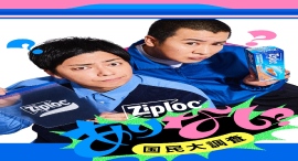 保存袋から推し活アイテムへ!?ジップロックが全20種類の“~界隈”での使い方を世の中に問う 「ジップロック ありなし国民大調査」を9月3日より開催 保存袋から推し活アイテムへ!?ジップロックが全20種類の“~界隈”での使い方を世の中に問う 「ジップロック ありなし国民大調査」を9月3日より開催